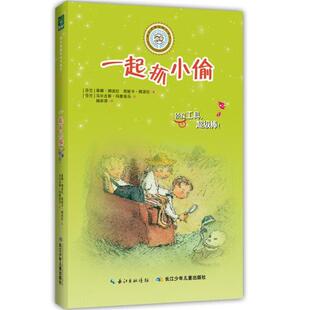 乖巧草帽与淘气袜子 长江少年儿童出版 一起抓小偷 西妮卡挪波拉； 社图书籍 蒂娜挪波拉 新华书店正版