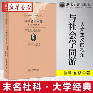 未名社科系列 与社会学同游 人文主义的视角 彼得·L.伯格 著 人文主义的社会学性质 社会学入门书籍教材读物 北京大学出版社 正版