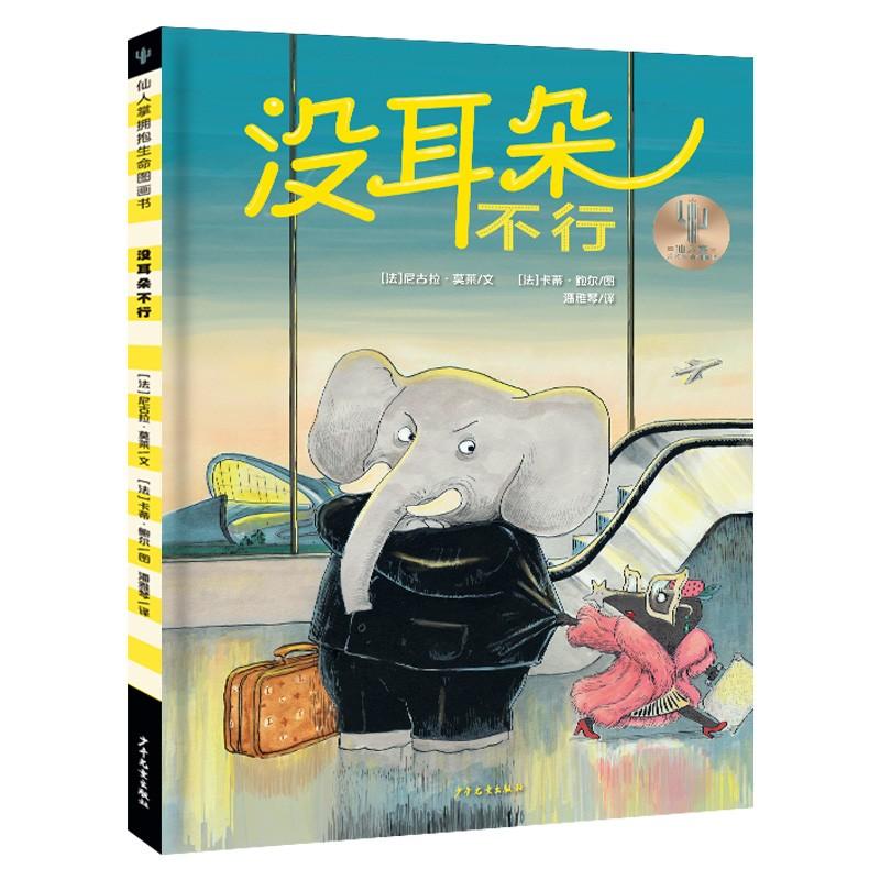 仙人掌拥抱生命图画书 没耳朵不行