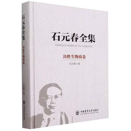 石元春全集-决胜生物质卷