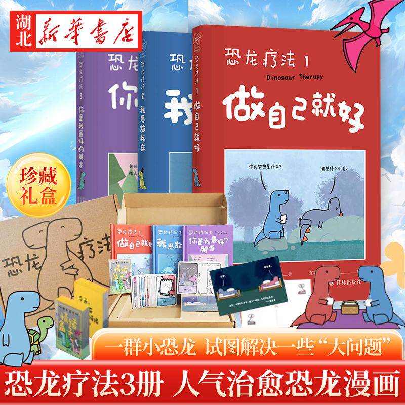 珍藏礼盒 明信片+情绪卡片 恐龙疗法3册 人气治愈恐龙漫画 温暖而窝心 来自地球前霸主的生存箴言 治愈漫画