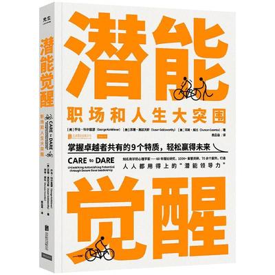 新华正版  潜能觉醒 北京联合出版公司 (美)乔治·科尔里瑟;苏珊·高兹沃斯;邓肯·库比著