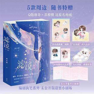 【5款周边随书特赠 全2册】滤镜 檀健次李兰迪领衔主演电视原著小说 板正博士唐奇x铁腕柔情苏橙橙 编剧执笔番外未公开甜蜜小剧场