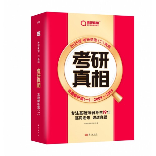 2025版《考研真相 真题解析篇（一）》英语（二）（旗舰