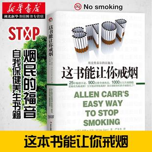 这书能让你戒烟 这本书能让你戒烟 这本书能帮你戒烟 戒烟书 亚伦卡尔戒烟书籍 戒烟指导戒烟方法 轻松戒烟法 为什么戒烟如此之难