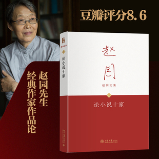 论小说十家 赵园先生经典作家作品论