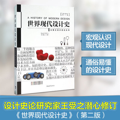 正版包邮 世界现代设计史 王受之第二版 艺术概论考研核心真题笔记 世界设计史论丛书艺术理论设计 原理设计教程鉴赏图书籍排行榜