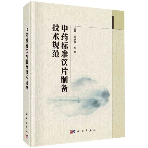 中药标准饮片制备技术规范(精)