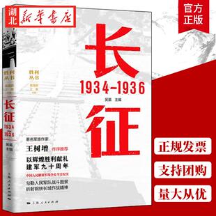 长征 1934—1936 吴笛 主编 长征中进行重要战役战斗有600多次 血战湘江 强渡乌江 飞夺泸定桥 政治军事 中国军事类书籍 湖北新华