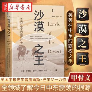 社科文献甲骨文丛书 沙漠* 英美在中东的霸权之争 詹姆斯·巴尔 著 伊石油阿美石油 苏伊士运河事件 犹太复国主义 瓜分沙洲正版