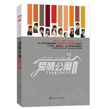 新华书店正版 爱情公寓小说完整版 汪远、韦正 超人气都市青春爱情喜剧 完整回顾爆笑离奇浪漫感人的幽默故事 青春成长小说 图书籍
