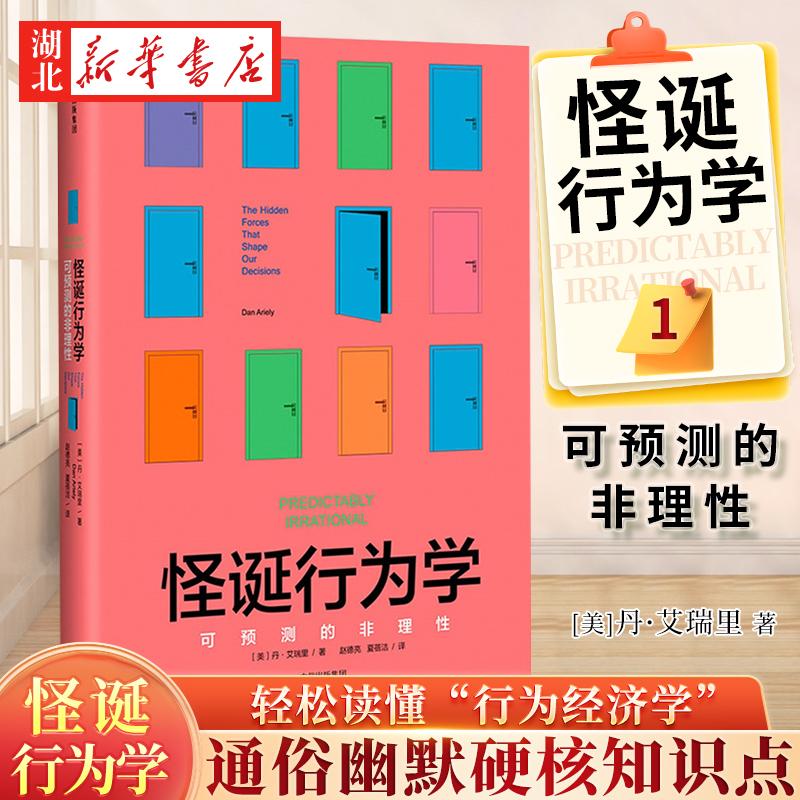 怪诞行为学1可预测的非理性 丹·艾瑞里 著 认识到我们的非理性才能更好地做出决策 非理性是人类的本能 是主宰人类决策的隐性力量
