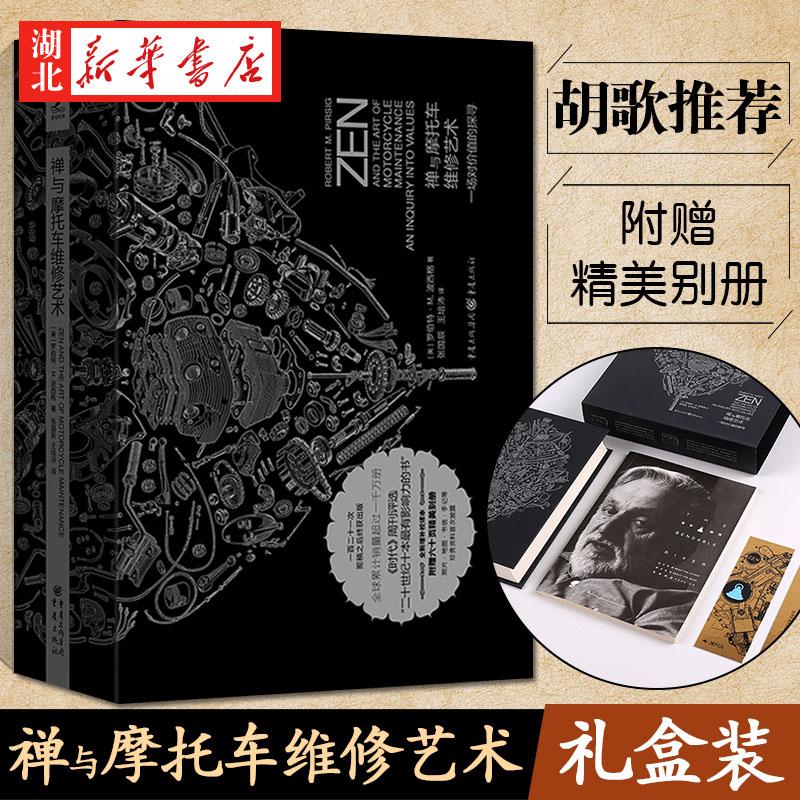 正版 现货速发【珍藏版】禅与摩托车维修艺术 罗伯特M波西格 生命意识生存的本质 外国哲学和宗教读物外国文学小说书籍  礼盒版