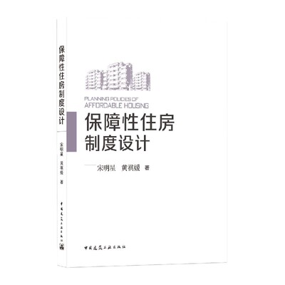 保障性住房制度设计 PLANNING POLICIES