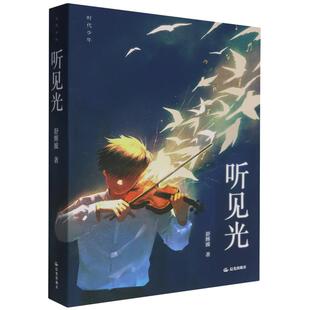 时代少年 听见光