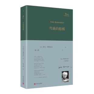 巴别塔诗典 弯曲的船板(精)