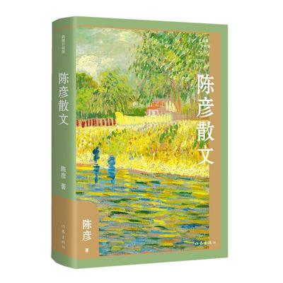 陈彦散文（典藏升级版）