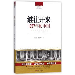 辉煌年代国史丛书 2024年版 继往开来 中国 1997年 读点国史