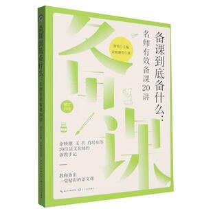 大教育书系 备课到底备什么:名师有效备课20讲
