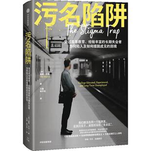 新华正版 污名陷阱 [美]奥弗·沙龙