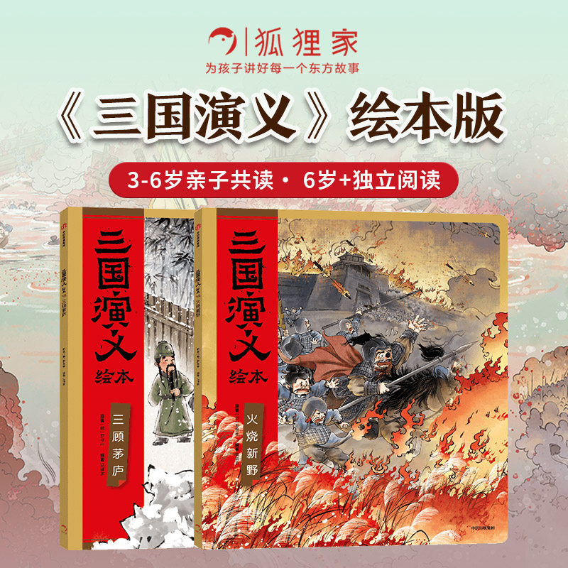 三国演义绘本（三顾茅庐+火烧新野）