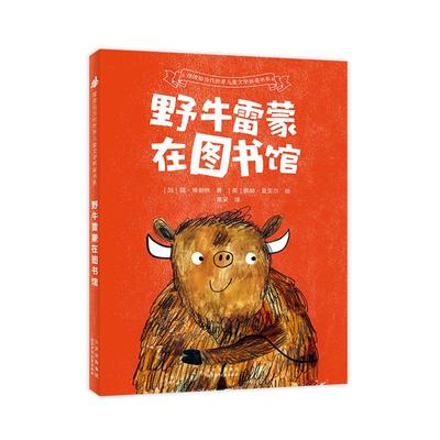 摆渡船当代世界儿童文学桥梁书系 野牛雷蒙在图书馆