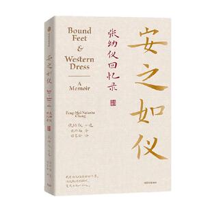 安之如仪 张幼仪回忆录