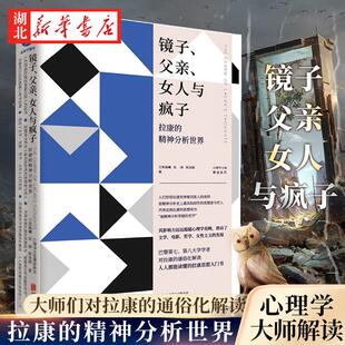 镜子 父亲 女人与疯子 拉康的精神分析世界 一本书入门拉康 王润晨曦、张涛、陈劲骁  哲学文学女性主义的发展心理学书籍 正版包邮