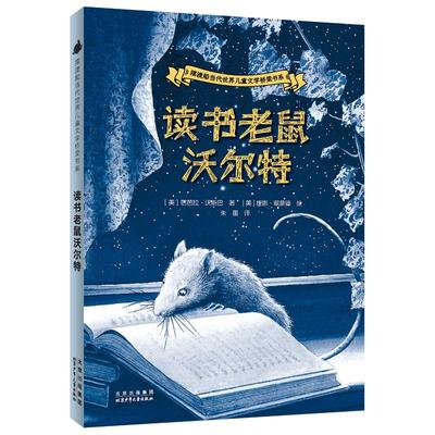摆渡船当代世界儿童文学桥梁书系 读书老鼠沃尔特