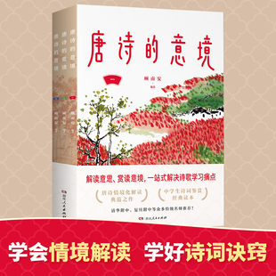 唐诗的意境(130余首小学至高中书目、常考唐诗,逐一解读