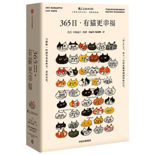包邮 正版 365日有猫更幸福 中西直子著猫咪主题绘本手账素材本季 猫奴案头书萌猫萌宠绘画艺新华书店图书籍 节食谱 附赠甜品食谱