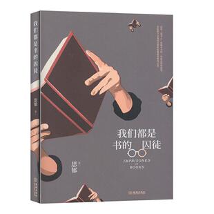 金城出版 思郁著 社 中国现当代文学作品 图书籍 我们都是书 新华书店正版 囚徒