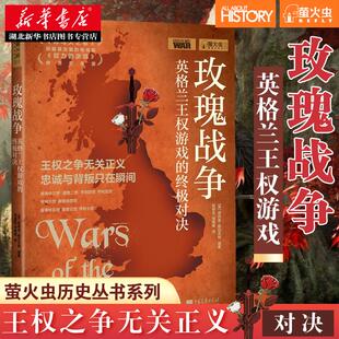中国画报出版 英格兰王权游戏 包邮 湖北新华正版 社 忠诚与背叛只在瞬间 王权之争无关正义 对决 玫瑰战争 萤火虫丛书