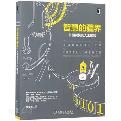 智慧的疆界 从图灵机到人工智能
