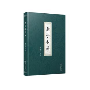 111 精 新华正版 老子本原