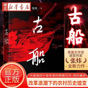 正版现货 古船 张炜 著 人民文学出版社 历史和文化底蕴的小说古老农村历史茅盾文学奖《我的原野盛宴》《斑斓志》书籍作者新书