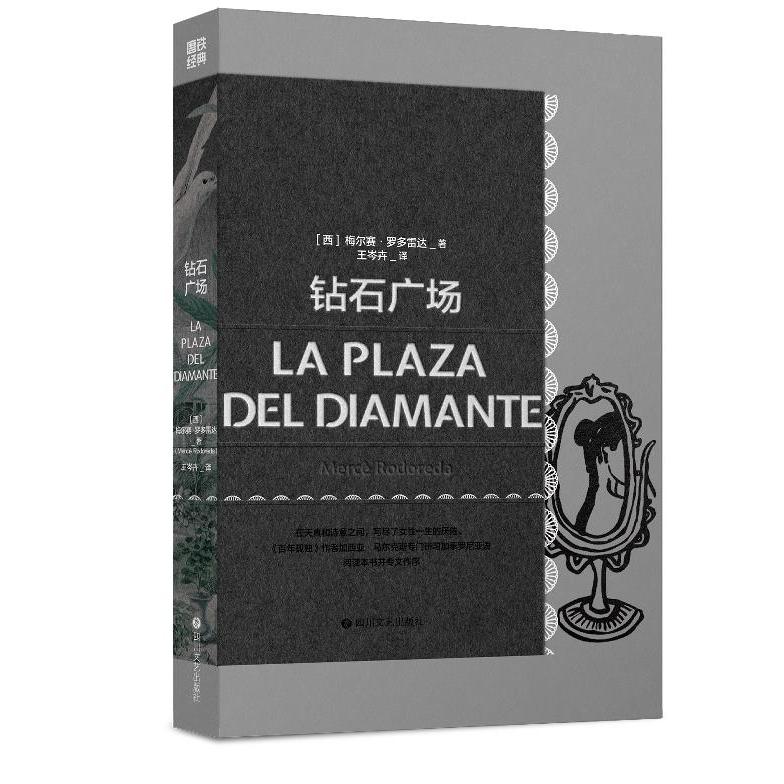 磨铁经典(第4辑) 钻石广场
