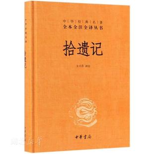 新华书店正版 拾遗记(精) 中华经典名著全本全注全译 王兴芬译 志怪小说集 杂史杂传体志怪小说 中华书局 中国古典文学作品 图书籍