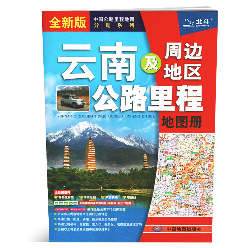 云南及周边地区公路里程地图册(2023版）