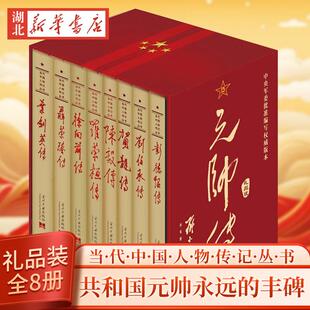 【礼品装8册】元帅传 共和国元帅永远的丰碑 彭德怀传 刘伯承传 贺龙传 陈毅传 罗荣桓传 徐向前传 聂荣臻传 叶剑英传 人物传记
