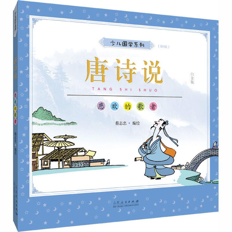 蔡志忠少儿国学系列 唐诗说(彩版)(白金版)