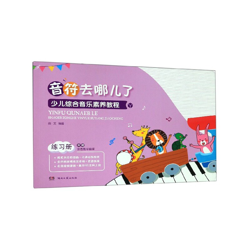 少儿综合音乐素养教程(练习册音符去哪儿了)