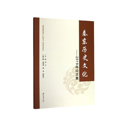 秦东历史文化--2019年论文集