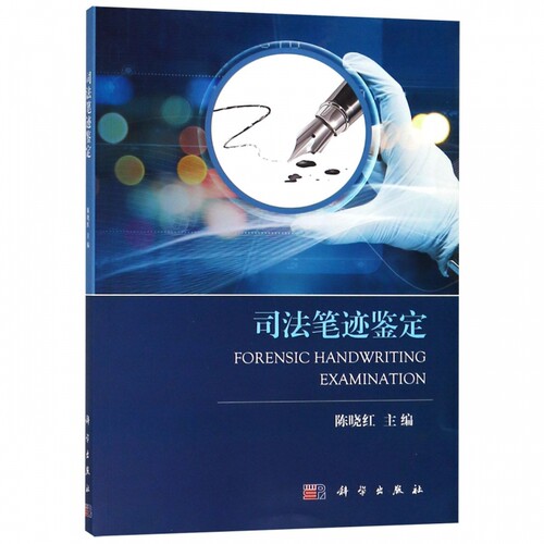 司法笔迹鉴定