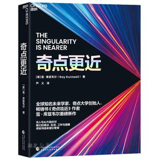 奇点更近 雷·库兹韦尔 60年来人工智能AI研究集大成之作!预言未来20年人工智能 生物技术 纳米机器人等指数型技术如何推动人类走