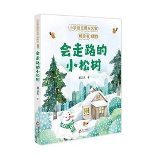 小学语文课本名家桥梁书(注音版) 会走路的小松树