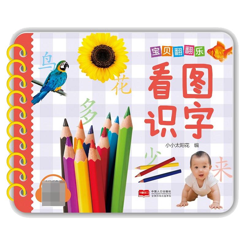 宝贝翻翻乐-看图识字