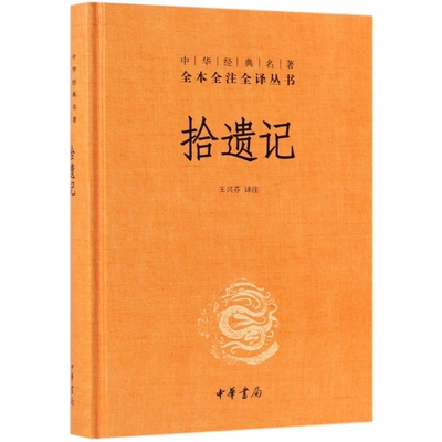 拾遗记(精)/中华经典名著全本全注全译丛书