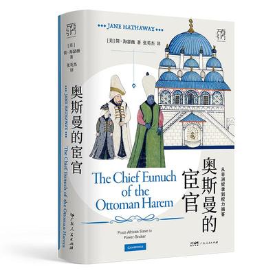 万有引力书系 奥斯曼的宦官:从非洲奴隶到权力掮客