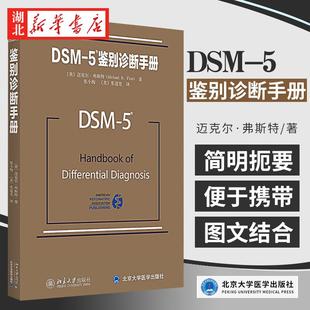 5鉴别诊断手册 社 精神障碍诊断与统计手册配套读物 北京大学出版 9787301267028 迈克尔弗斯特著 DSM